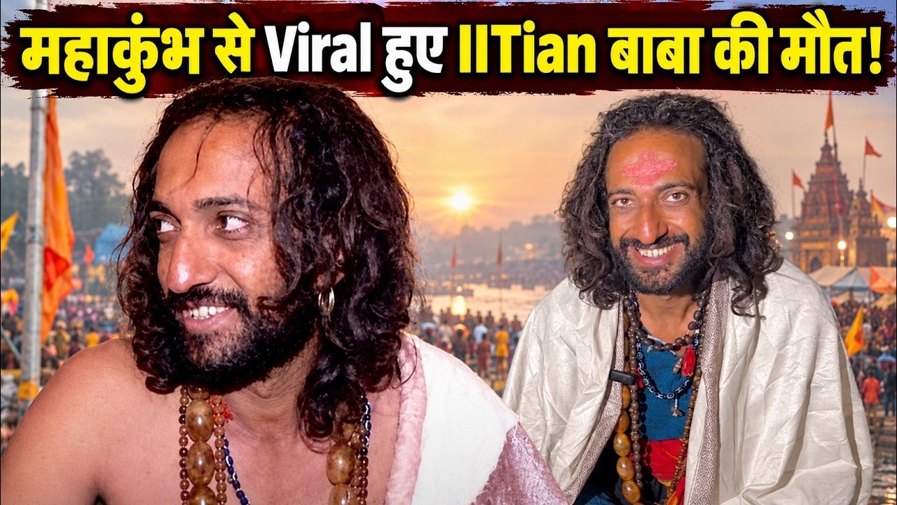 IITian Baba Death News Viral: नहीं रहे Mahakumbh के मशहूर Abhay Singh, मौत की खबर से मचा हड़कंप!