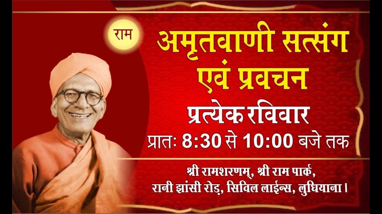 रविवार साप्ताहिक सत्संग, 17.11.2024, श्री राम शरणम्, श्री राम पार्क, सिविल लाइन्स, लुधियाना