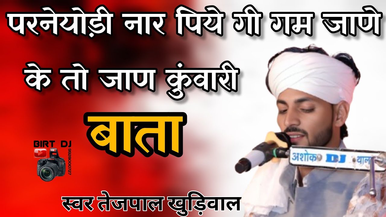 परनोयेड़ी नार पिये गी गम जाणे के तो जाण कुंवारी बाता // स्वर तेजपाल खुड़िवाल //