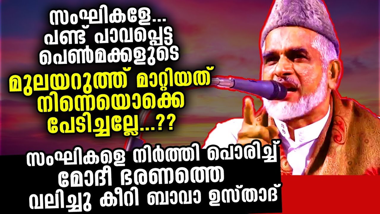 സംഘികളെ...നിങ്ങളുടെ പൂർവ്വ ചരിത്രം പറയിക്കണ്ട... നാറും..!! ഉസ്താദിന്റെ താക്കീത്| Bava Moulavi Speech