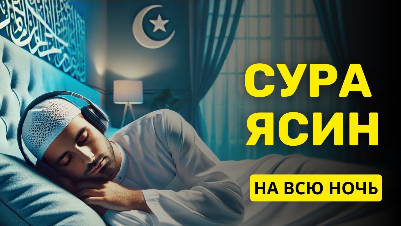 ЯСИН НА ВСЮ НОЧЬ СЛУШАЙТЕ КАЖДЫЙ ДЕНЬ ОЧЕНЬ КРАСИВОЕ И СПОКОЙНОЕ ЧТЕНИЕ КОРАНА
