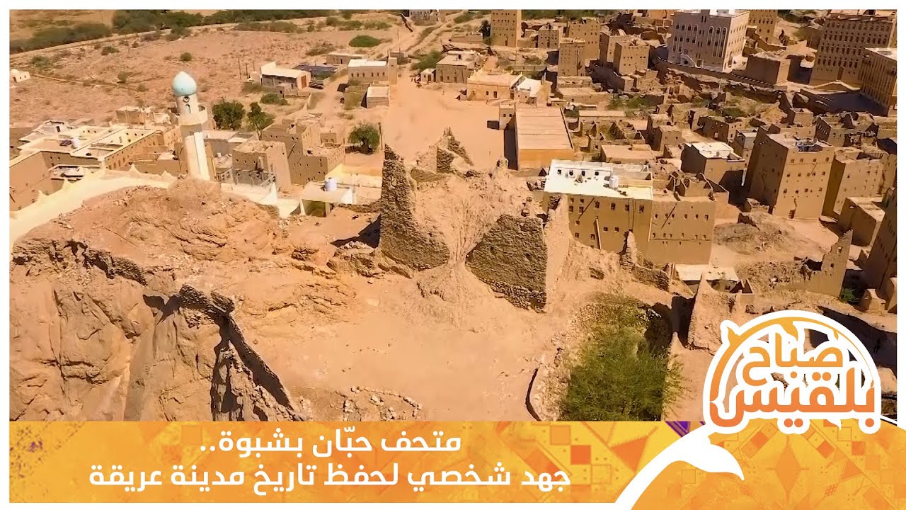 متحف حبّان بـ #شبوة.. جهد شخصي لحفظ تاريخ مدينة عريقة | تقرير: محمد لطف