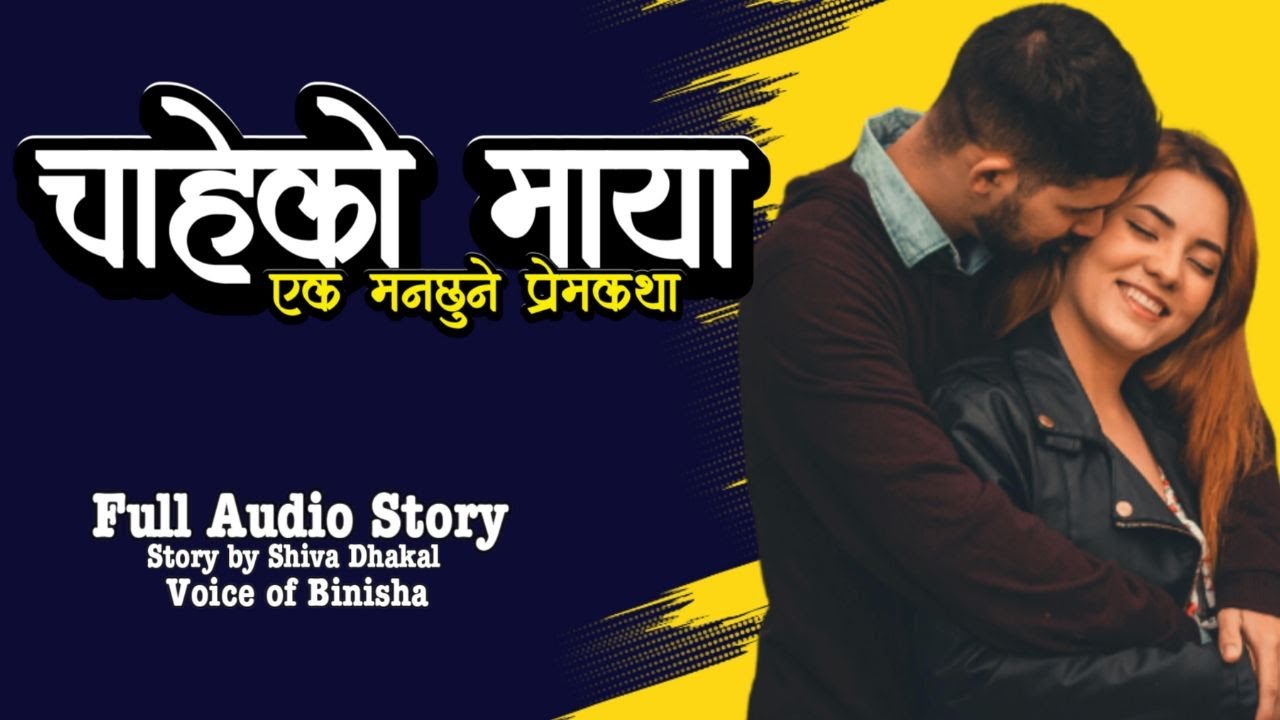 चाहेको माया ❤️ Chaheko Maya | Voice of Binisha | Nepali Love Story | Real Love Story