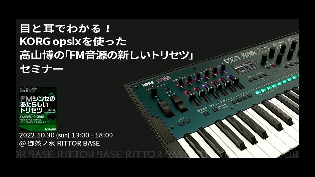 目と耳でわかる！ korg opsixを使った高山博による「fm音源の新しいトリセツ」セミナー