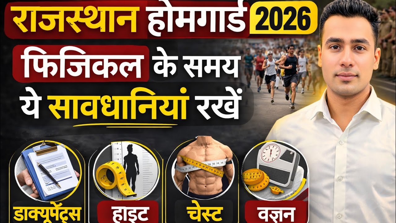Home guard फिजिकल जरूरी सावधानियां ll Home guard physical ✅ll Home guard physical ll Home Guard 