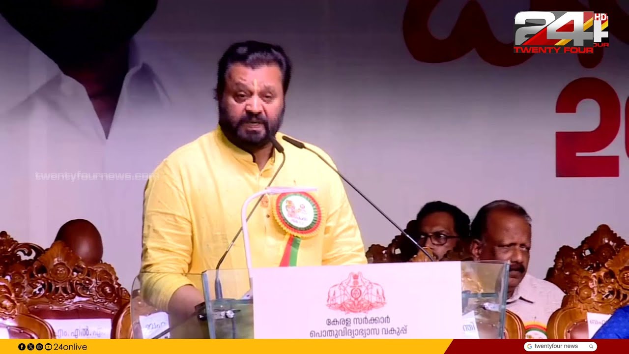 'രാഷ്ട്രീയ പരാമർശങ്ങൾക്ക് മറുപടി പറയാനില്ല, സത്യം ജനങ്ങൾക്കറിയാം' കലോത്സവ വേദിയിൽ Suresh Gopi