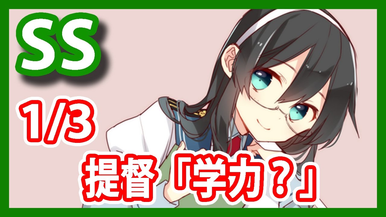 【艦これSS】提督「学力？」1/3