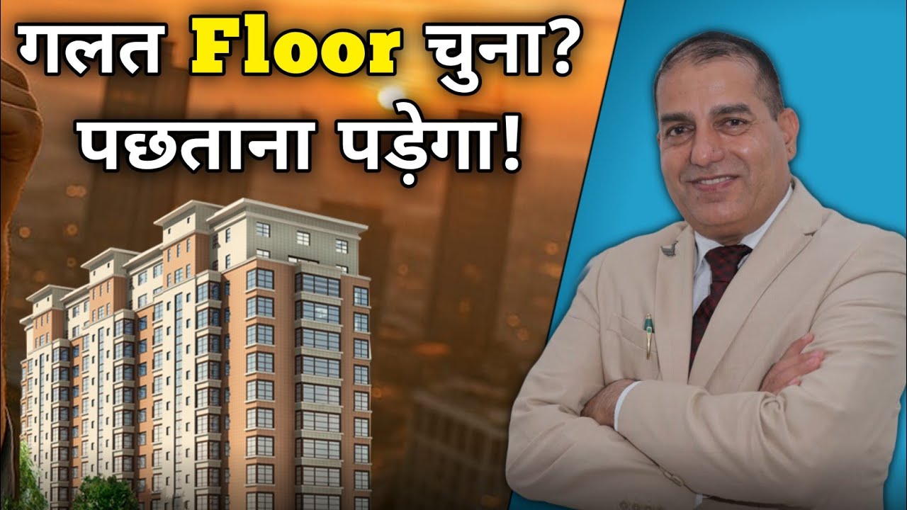 Flat Kaunse Floor Par Lena Chahiye? गलत चुना तो पछताओगे! 🏢