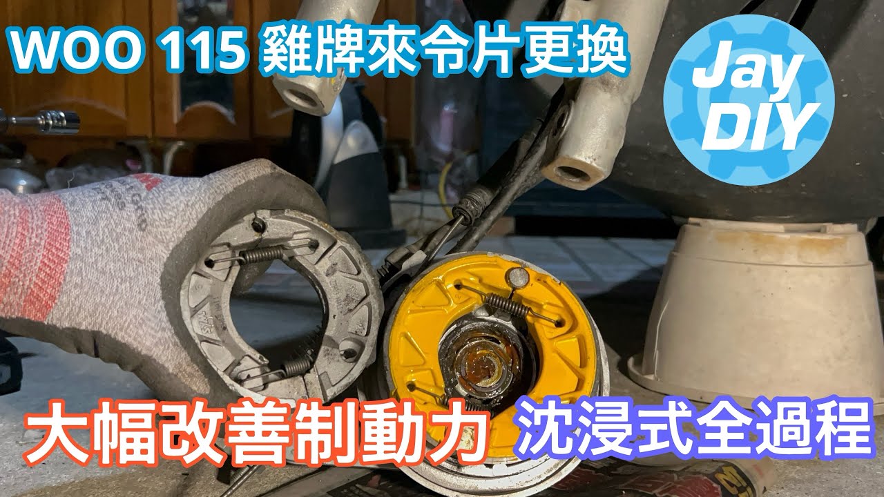 [Jay DIY] Woo 115 沈浸式更換雞牌煞車皮 漏油？ 來令片 三陽