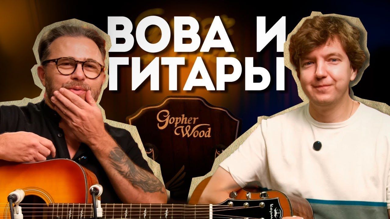 Вова и гитары с Gopher Wood в гостях у Гитарной Лавки | Guitar lavka #воваигитары #guitarlavka