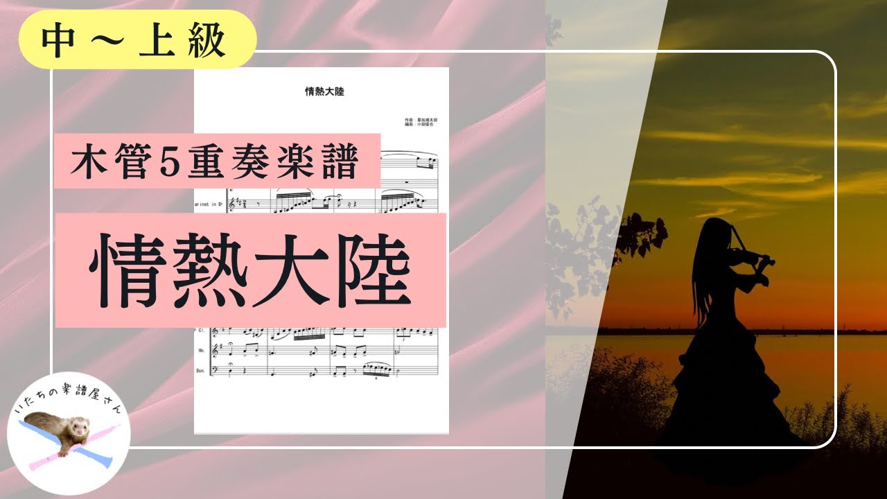【木管五重奏楽譜】情熱大陸/葉加瀬太郎【編成変更可🌷】