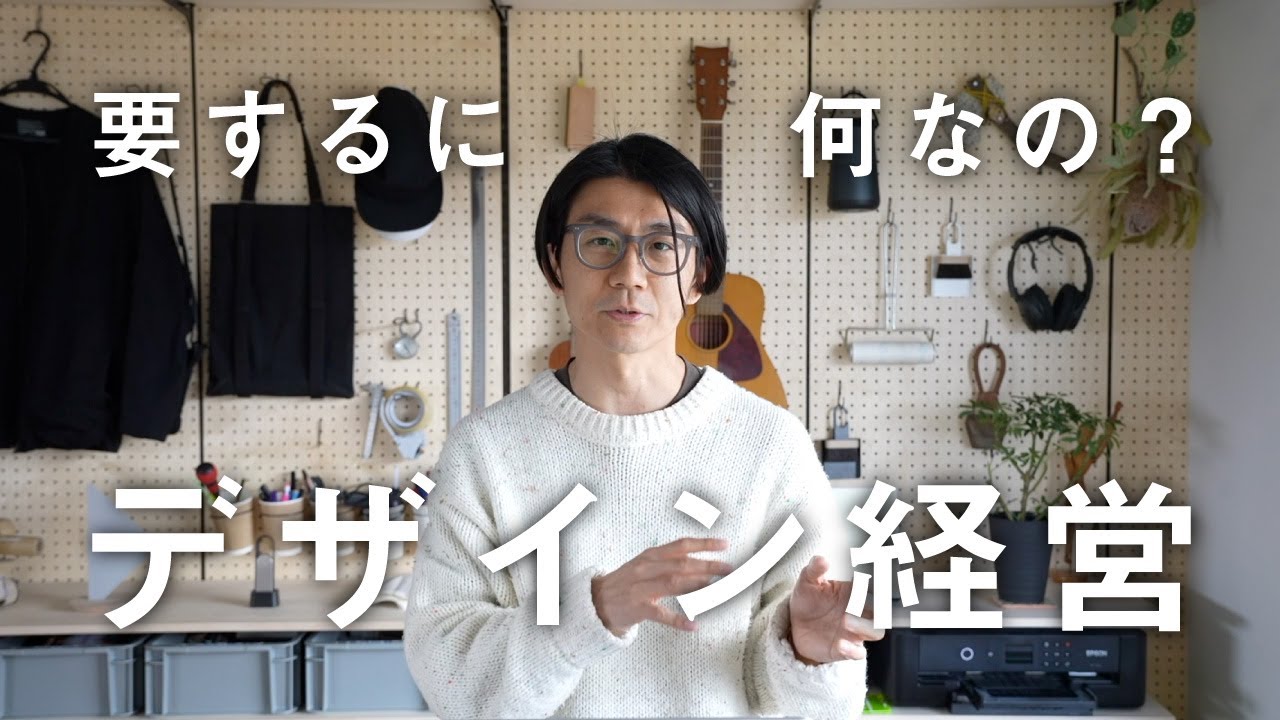 【解説】要するに何なの？デザイン経営（一番わかりやすい”ブランド”と"イノベーション"の話）
