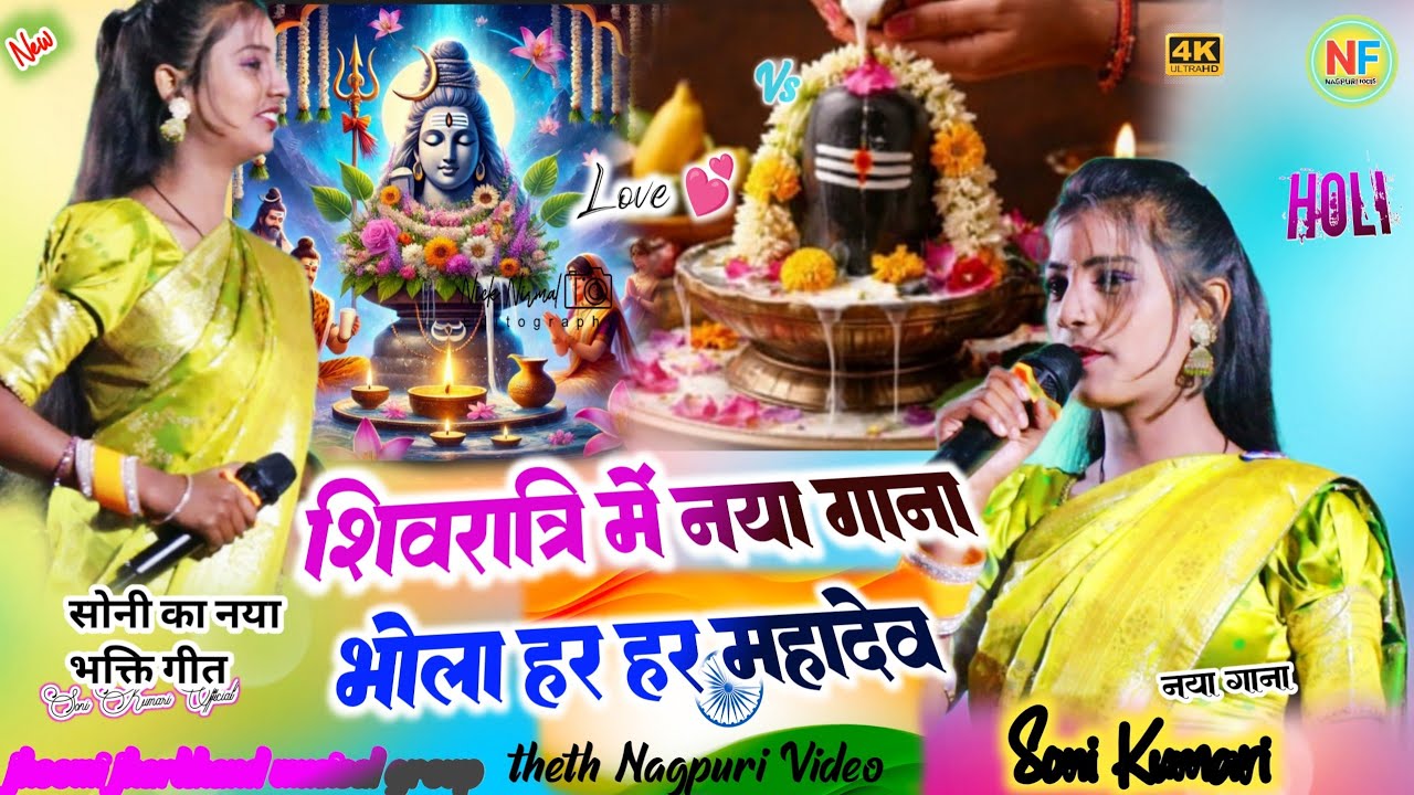 सिंगर सोनी कुमारी का 🌿 महाशिवरात्रि में नया गाना 🥀 भोला हर हर महादेव ✨ नया प्रोग्राम नया गीत theth