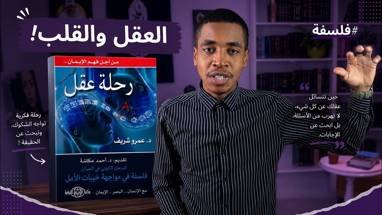 البيولوجيا والإيمان كتاب رحلة عقل - عمرو شريف ..| "الجزء الثالث والأخير"