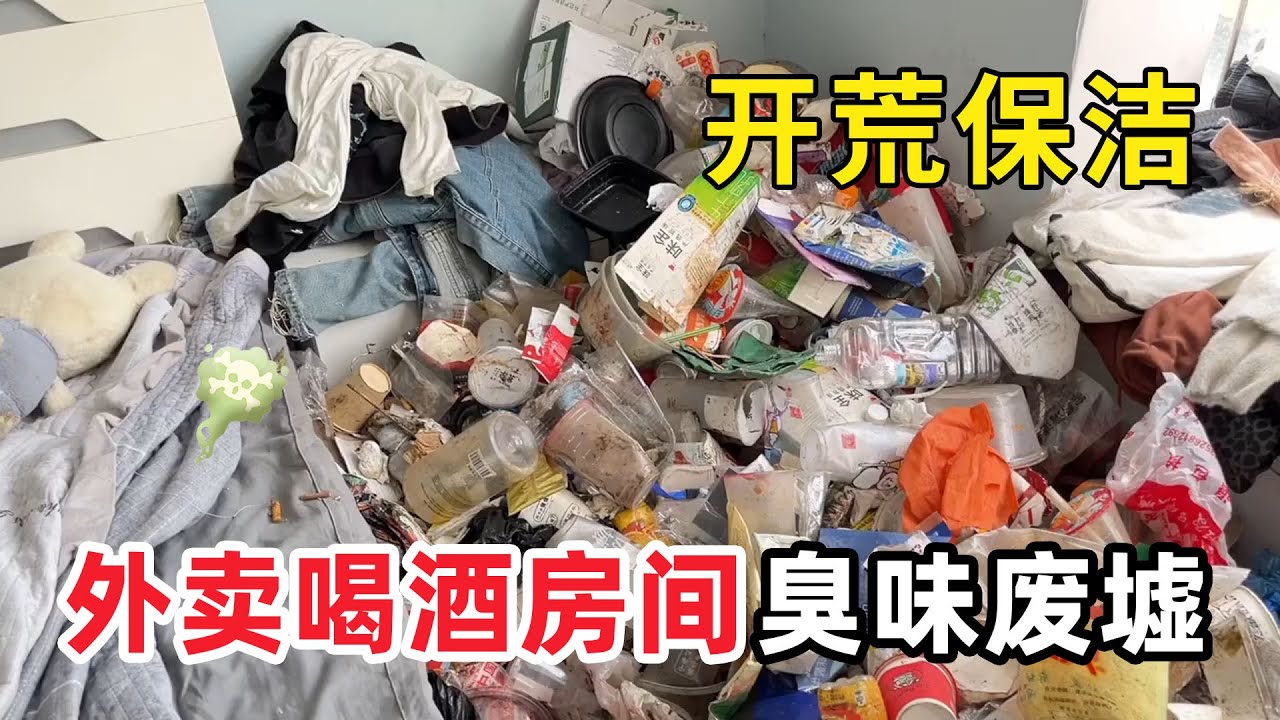 清潔開荒髒亂“啤酒外賣房”小夥被分手後從不打掃堆滿酒瓶，房子惡臭滿天逼瘋父母，清潔小哥全程崩潰打掃完！【家簡生活】