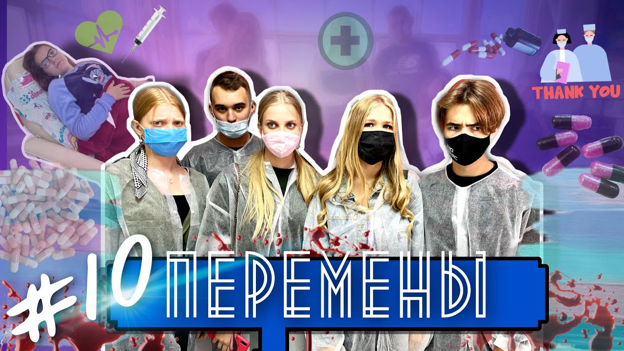 ПЕРЕМЕНЫ #10 / Все узнали, что случилось с Машей!  3й сезон про школу, проблемы, любовь ❤️