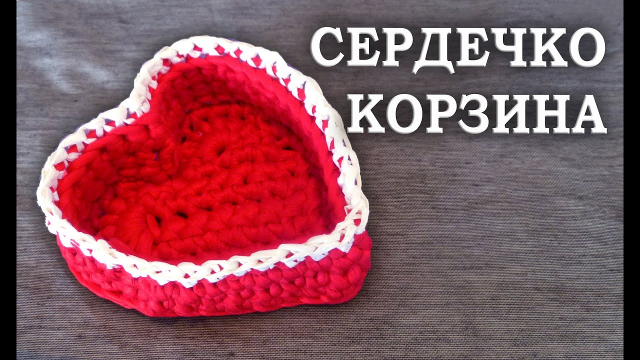 КОРЗИНКА в форме Сердца из трикотажной пряжи | МАСТЕР-КЛАСС