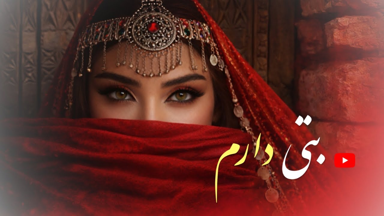 Weekly Afghani Song 🌸 | love song – بتی دارم | AI Version