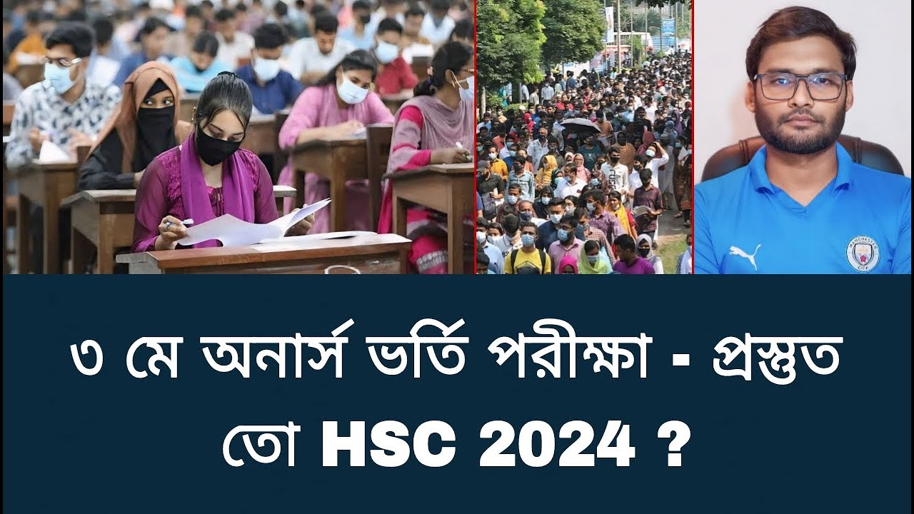 ৩ মে অনার্স ভর্তি পরীক্ষা - প্রস্তুত তো HSC 2024 ? | honours admission 2025