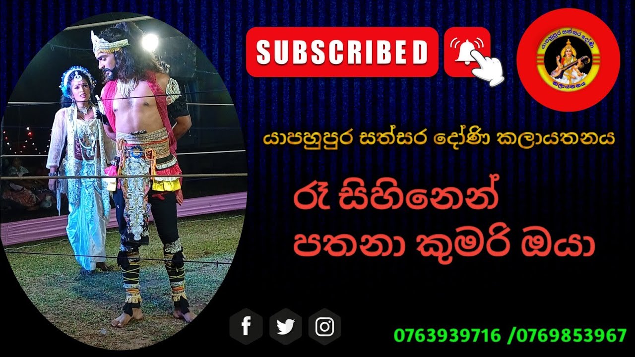 රෑ සිහිනෙන් පතනා කුමරි ඔයා යාපහුපුර සත්සර දෝණි කලායතනය සමගින් ##dancemusic 