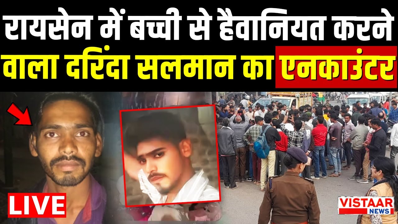 LIVE : Raisen में बच्ची से हैवानियत करने वाला दरिंदा सलमान का encounter | MP Police