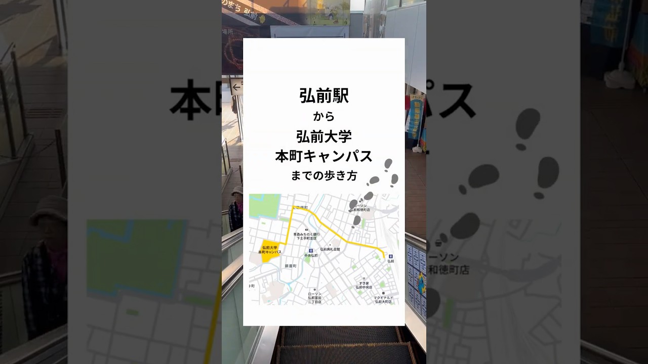 弘前駅から弘前大学までの歩き方（本町キャンパス編）