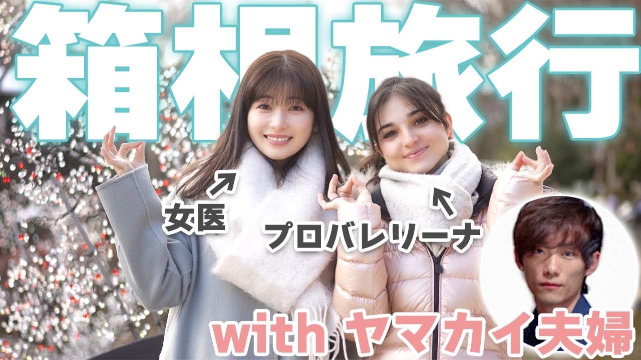 【女医の旅行】箱根で過ごす癒しの1泊2日旅行✨ withヤマカイ夫婦 #早田悠里子 #ゆりこ先生