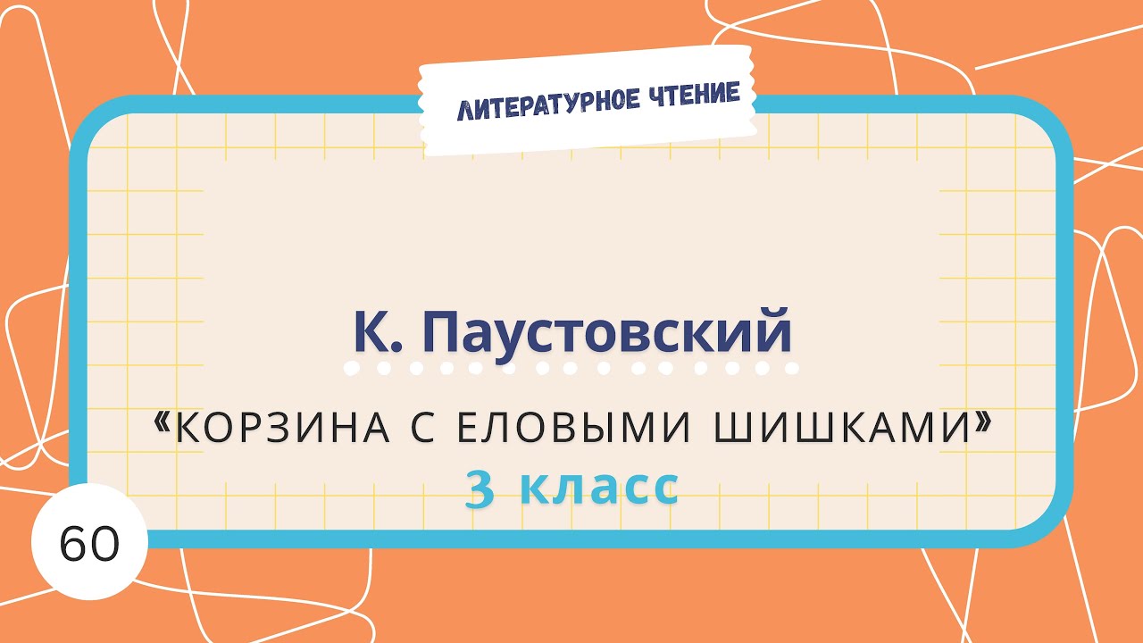 Урок 60. К Паустовский 