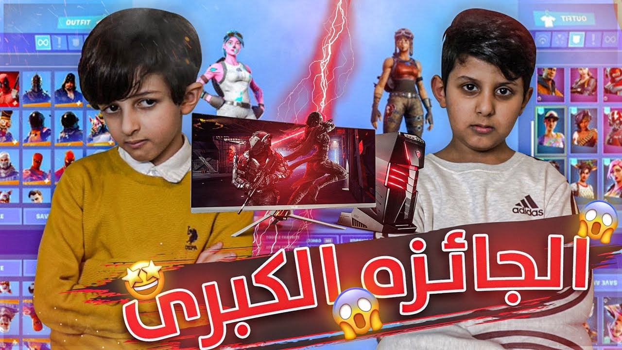حرب الحسابات مع اخواني الصغار🤩🔥|تحديتهم على بيسي🤯🔥|Fortnite