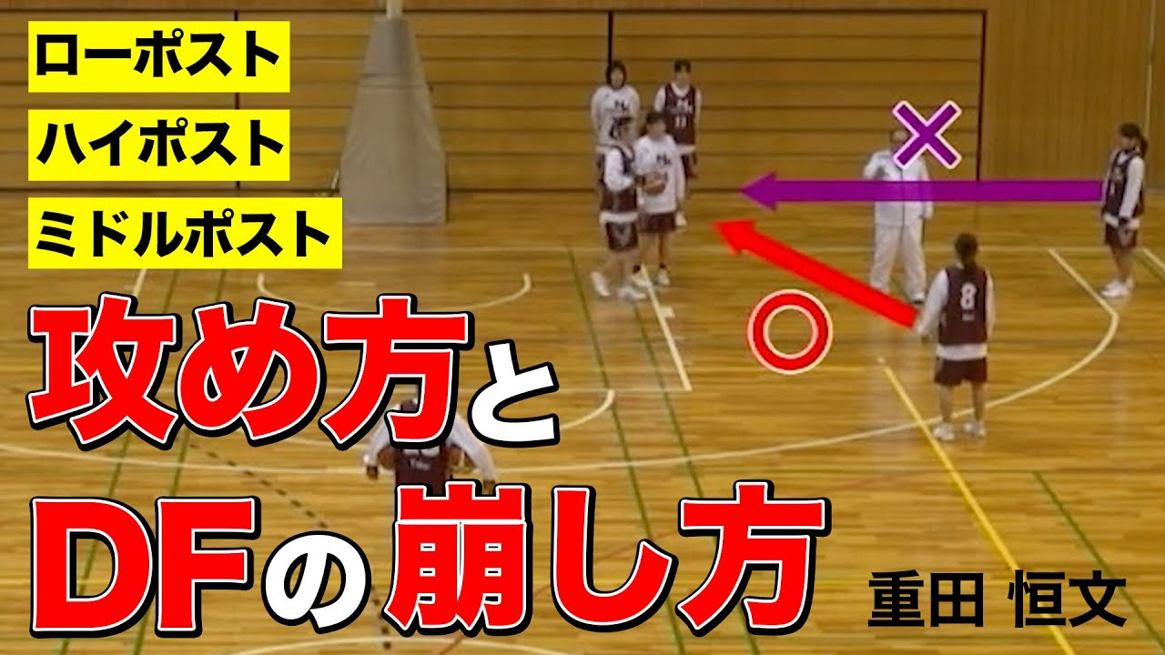 【バスケ】ローポスト、ハイポスト、ミドルポストの3ポジションの攻め方とDFの崩し方！【重田恒文】バスケットボール専門チャンネル