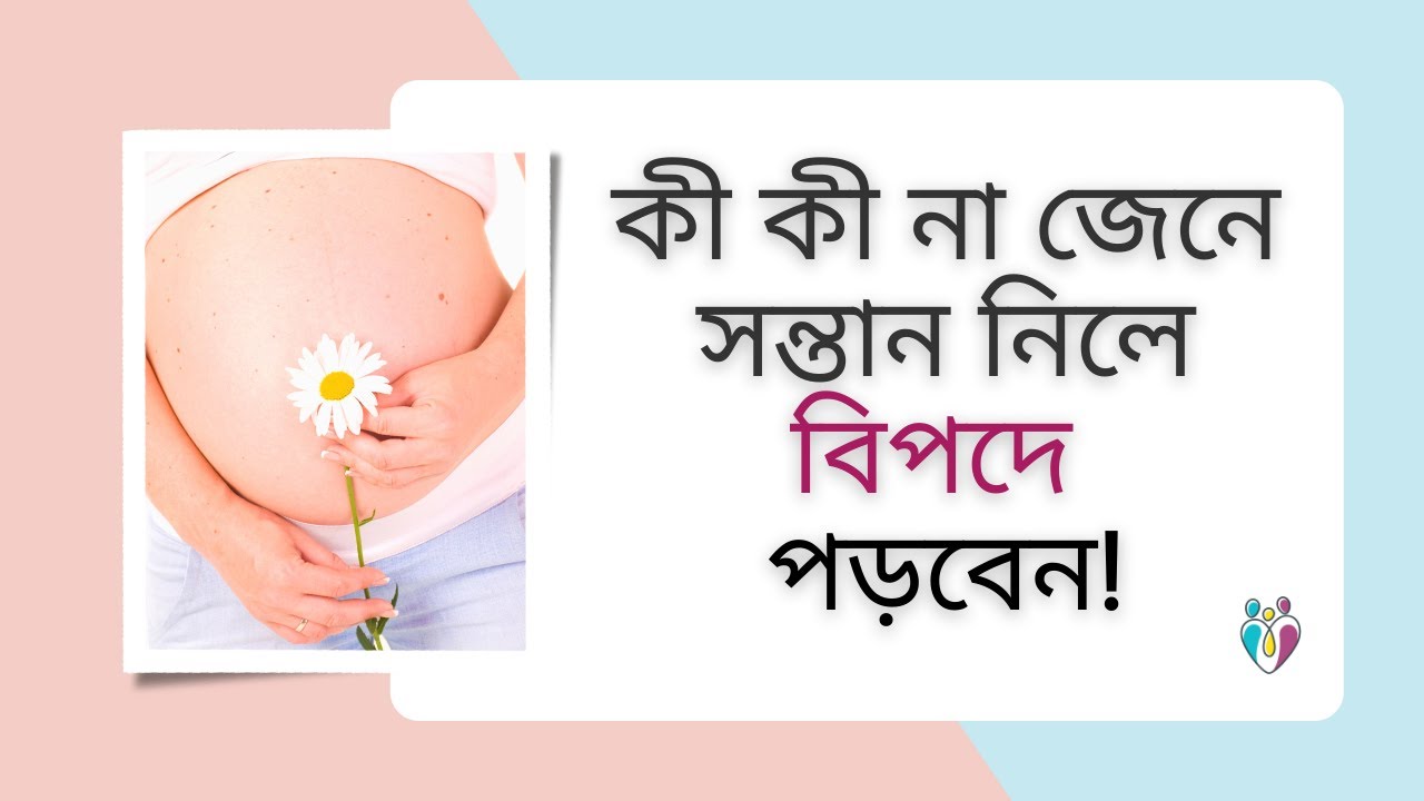 কী কী না জেনে সন্তান নিলে বিপদে পড়বেন! | Dr Indranil Saha