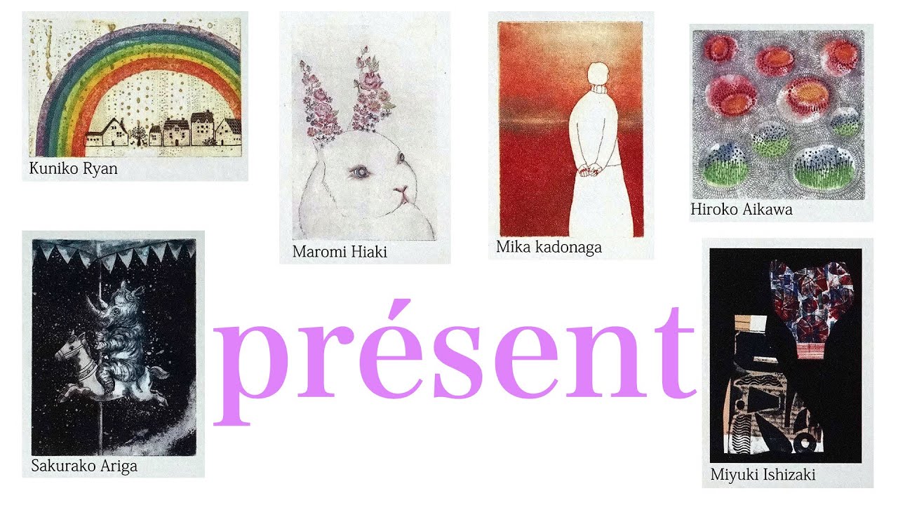 présent 展