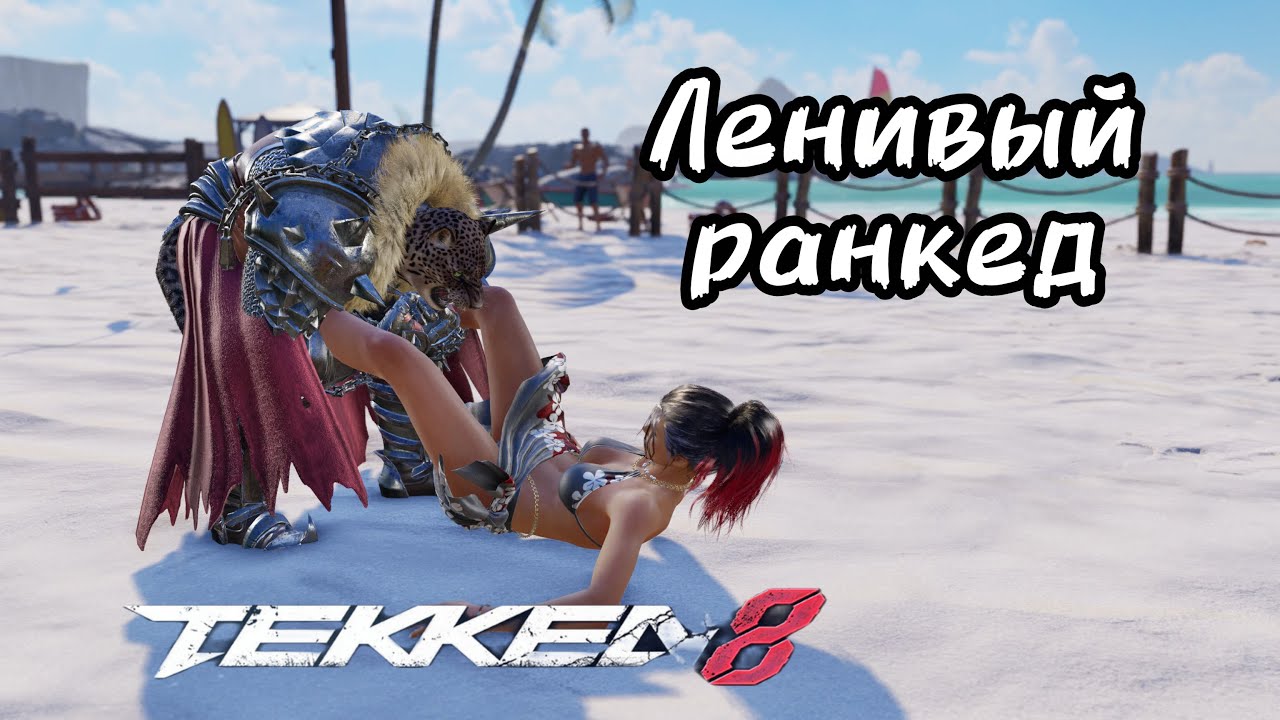 🔥Tekken 8 &mdash; Ленивый ранкед