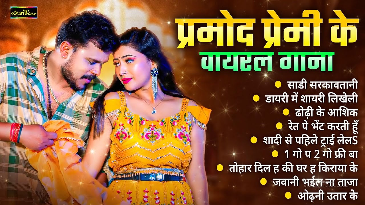 Pramod Premi Yadav Ke Viral Song 2025 - प्रमोद प्रेमी यादव के वायरल गाने 2025 || Latesh Hit Bhojpuri