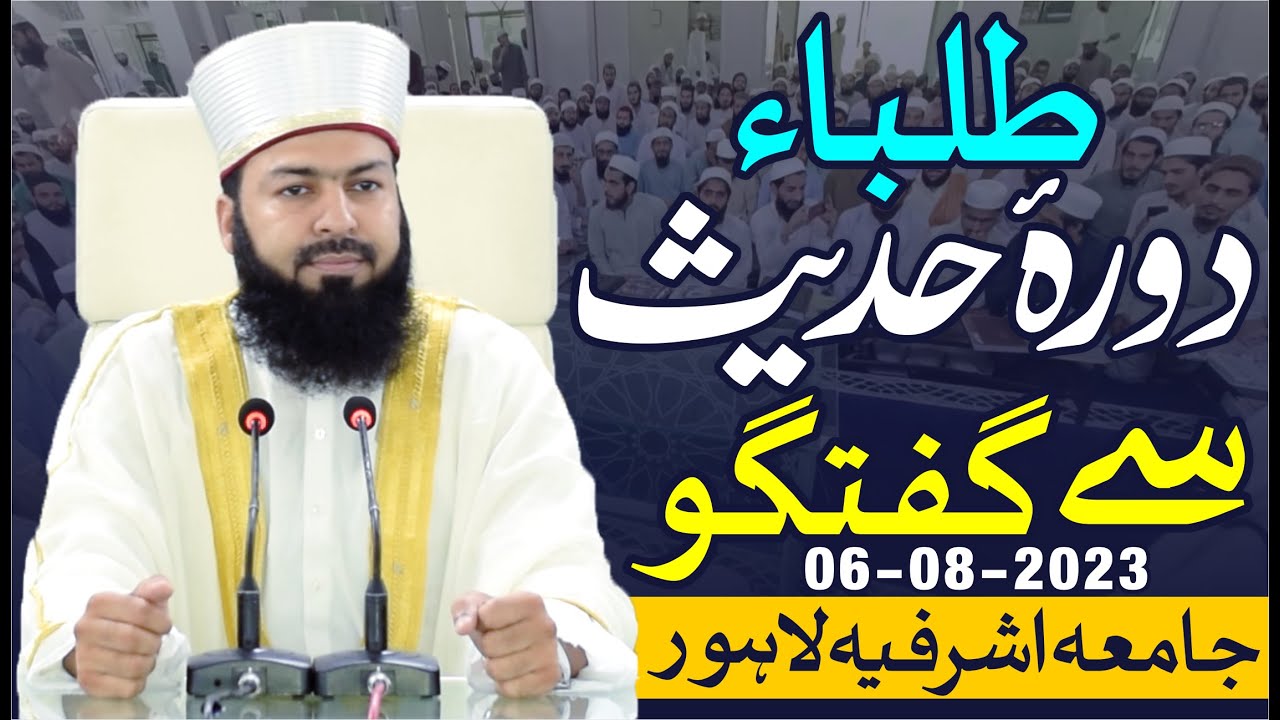 Tulaba Dora Hadees Sy Guftugu | Mufti Abdul Wahid Qureshi Speeches | طلباء دورہ حدیث سے گفتگو