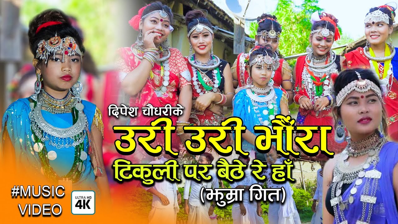 Uri uri bhaura II उरी उरी भौँरा II New Tharu Video 2077/2020 II Manmati Bakhariya II Raju Chaudhary