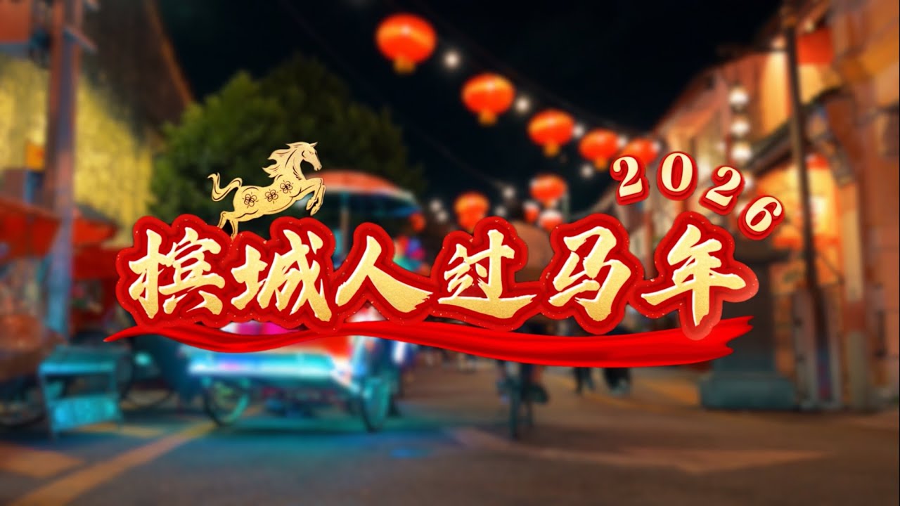 【槟城人过马年2026】MV - 《福气马上来》Ft 1119 “槟城人必看之一”