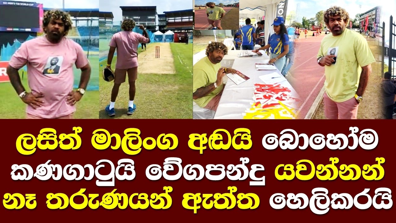 ලසිත් මාලිංග ක්‍රීඩාපිටියේදී අඩයි බොහෝම කනගාටුයි තරුණ දරුවන් ඉදිරියේ ඇත්ත හෙලිකරයි/ Lasith Malinga
