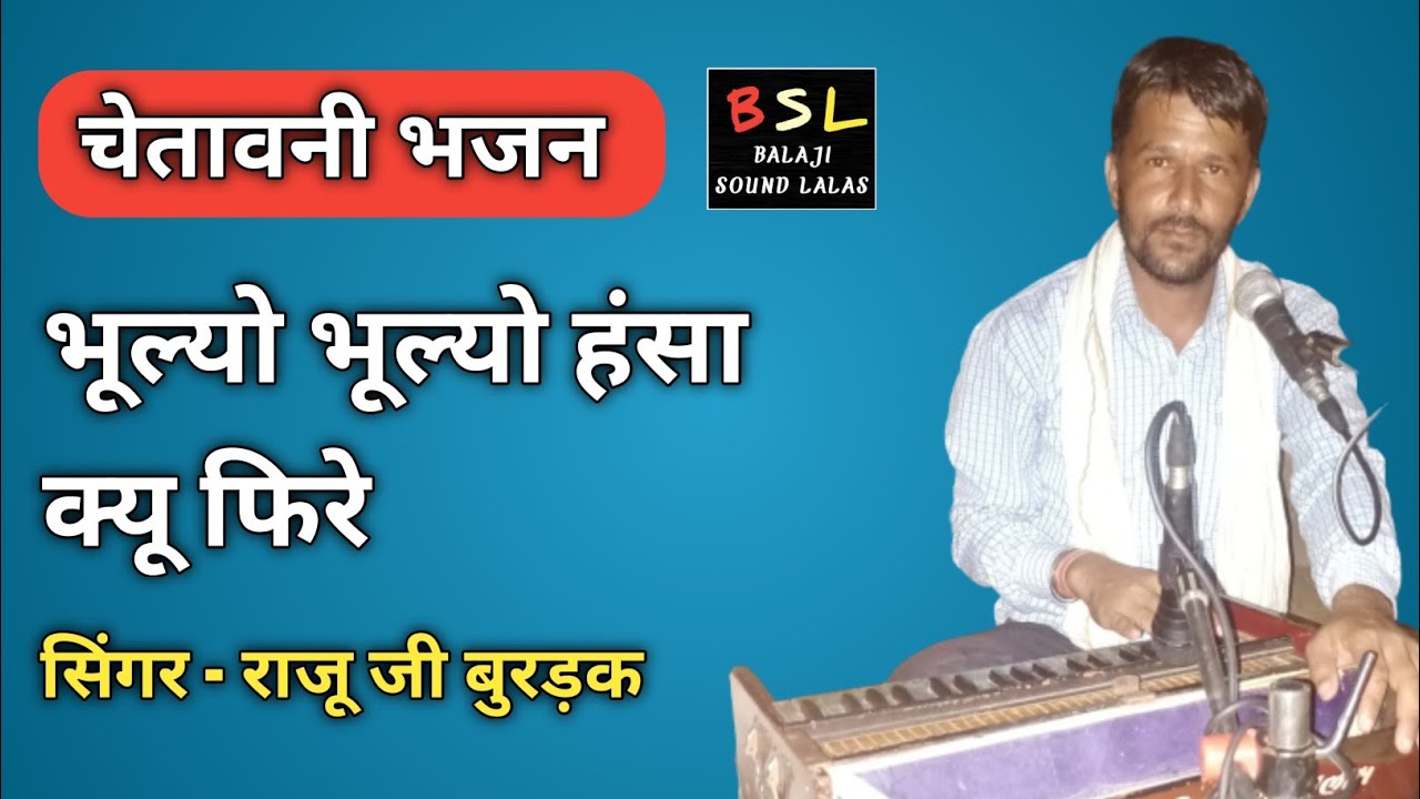 चेतावनी भजन सिंगर राजू जी बुरड़क