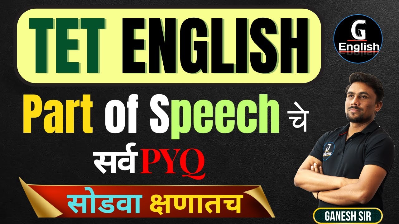 TET English |  Part Of Speech | सोडवा क्षणातच | TET English Tricks by Ganesh Raut