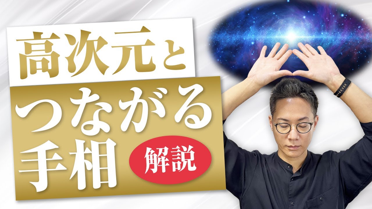 高次元とつながる手相｜特別な線を持つ人の使命とは？