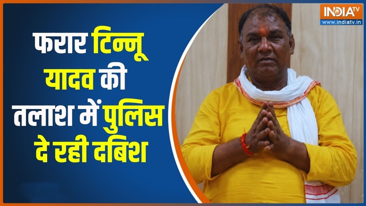 Action On Tinnu Yadav: फरार टिन्नू यादव को तलाश रही है पुलिस, चारों तरफ दबिश | Ram Mandir Scam