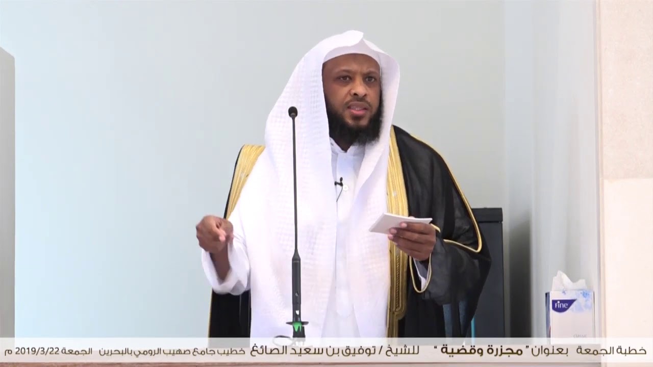 دم في نيوزلندا - خطبة الجمعة للشيخ توفيق الصايغ