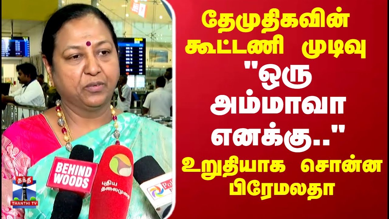 DMDK Alliance | Election 2026 | தேமுதிகவின் கூட்டணி முடிவு 
