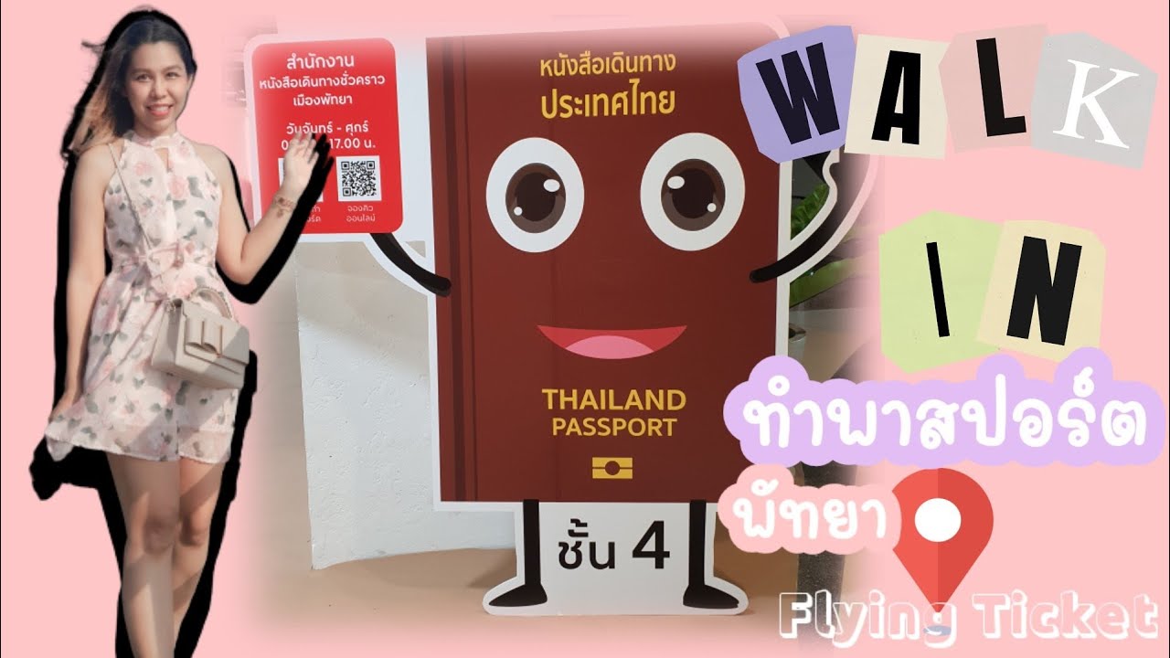 Walk in ทำพาสปอร์ต ที่พัทยา (update 2566) @Central Pattaya | Flying Ticket