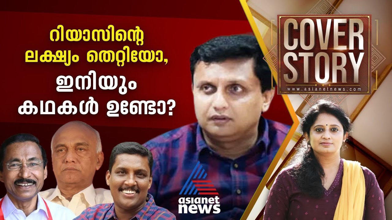 റിയാസും വീണയും വിഭാഗീയതയും; കാണാം കവർ സ്റ്റോറി | Cover Story 13 July 2024