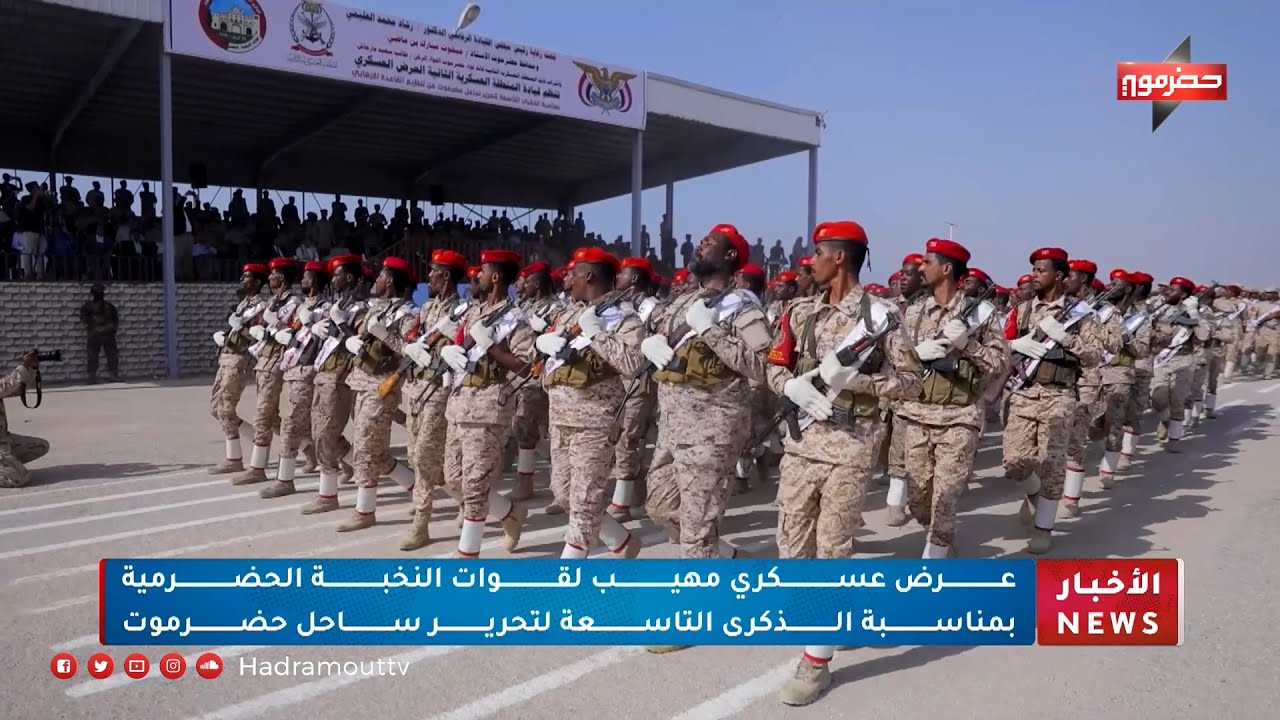 عرض عكسري مهيب لقوات النخبة الحضرمية بمناسبة الذكرى التاسعة لتحرير ساحل حضرموت