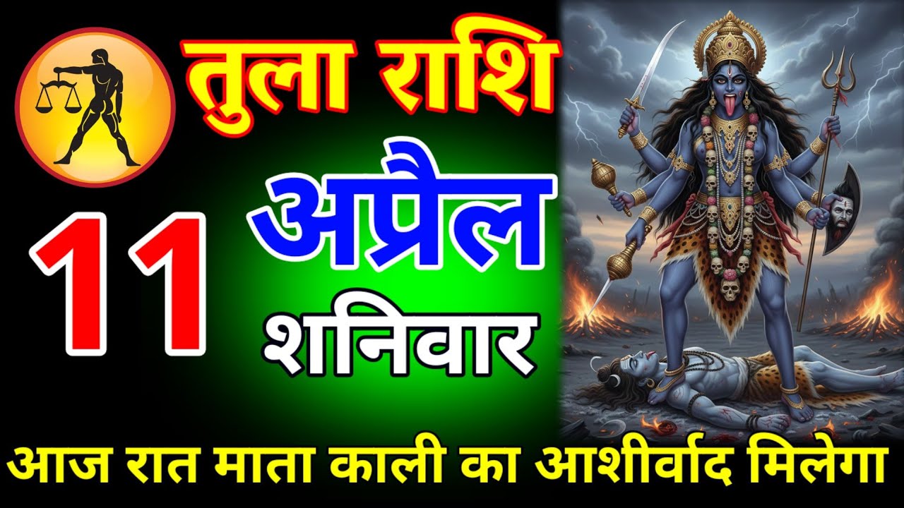 तुला राशि वालों 15 मार्च 2026 आज रात माता काली का आशीर्वाद मिलेगा#tularashifal 