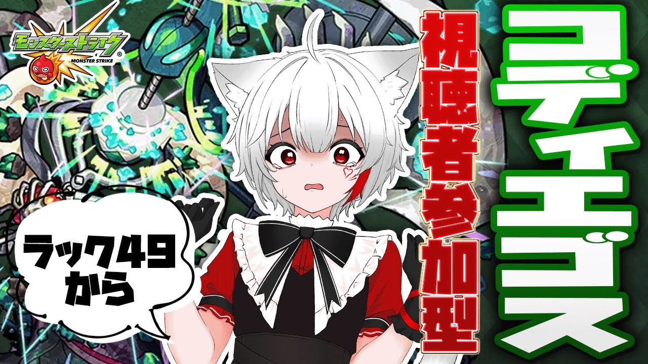 【 #モンスト 参加型】#初見歓迎 コディエゴス周回！折り返しから運極に挑むぞ！！