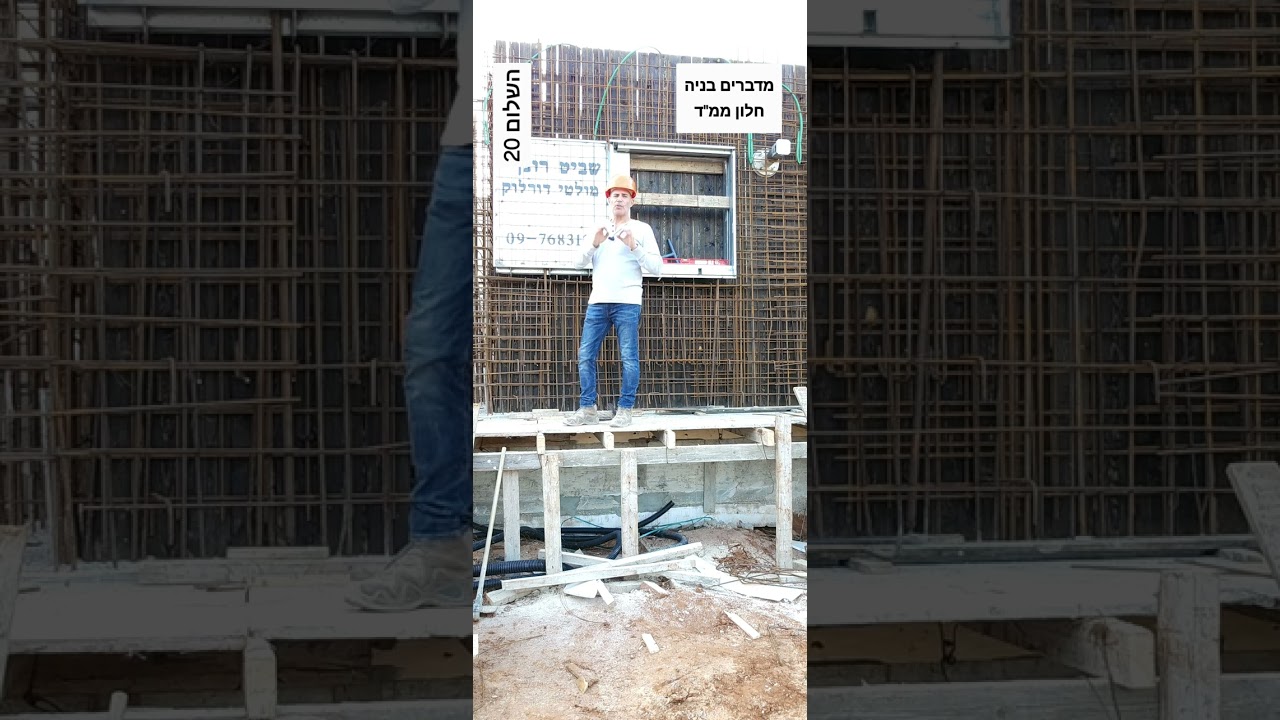 מדברים בניה               הפרויקט ברחוב השלום   פרק 20, חלון ממ